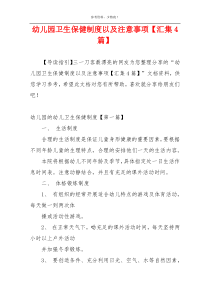 幼儿园卫生保健制度以及注意事项【汇集4篇】