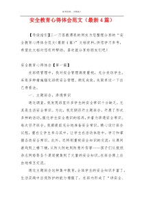 安全教育心得体会范文（最新4篇）