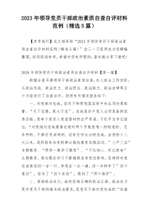 2023年领导党员干部政治素质自查自评材料范例（精选5篇）