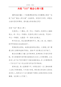 央视“315”晚会心得5篇