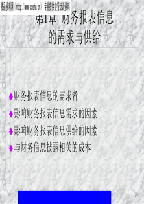 财务报表分析——第1章财务报表信息的需求与供给(ppt21)(1)
