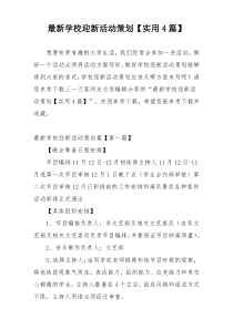 最新学校迎新活动策划【实用4篇】