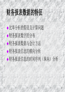 财务报表之财务报表数据的特征