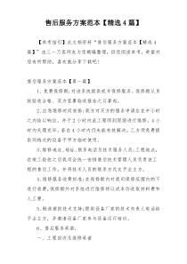 售后服务方案范本【精选4篇】