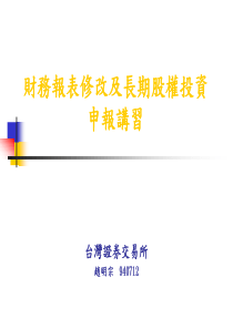 财务报表修改及长期股权投资申报讲习