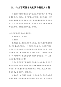2023年新学期开学典礼演讲稿范文5篇