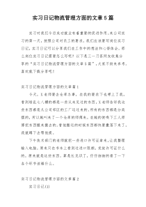 实习日记物流管理方面的文章5篇