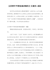 五四青年节简短演讲稿范文【通用4篇】