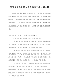 优秀代表企业保安个人年度工作计划4篇