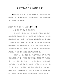 保安工作总月总结通用5篇