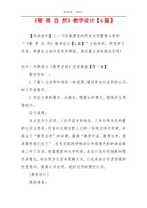 《敬 畏 自 然》教学设计【4篇】