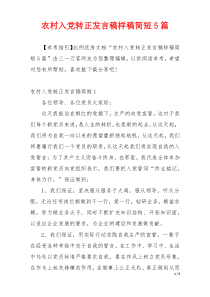 农村入党转正发言稿样稿简短5篇