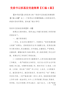 党委书记抓基层党建集聚【汇编4篇】