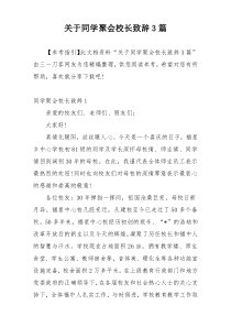 关于同学聚会校长致辞3篇