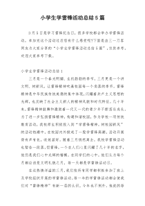 小学生学雷锋活动总结5篇