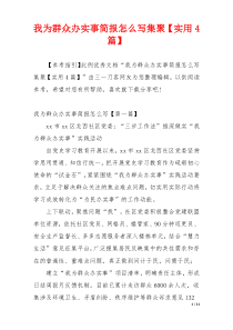 我为群众办实事简报怎么写集聚【实用4篇】