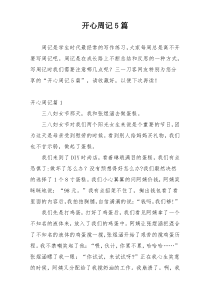 开心周记5篇