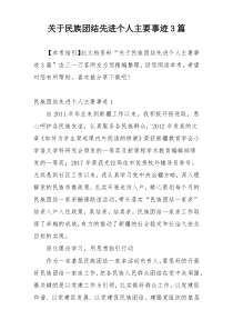 关于民族团结先进个人主要事迹3篇