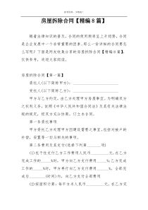 房屋拆除合同【精编8篇】