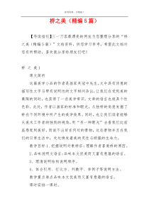 桥之美（精编5篇）