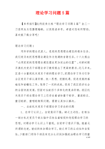 理论学习问题5篇