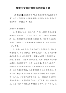 疫情作文素材摘抄范例精编3篇