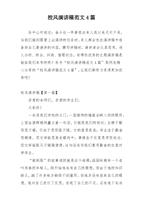校风演讲稿范文4篇