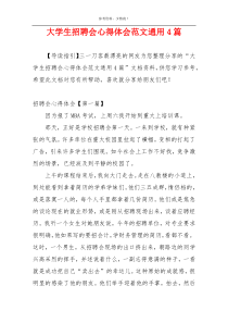 大学生招聘会心得体会范文通用4篇