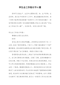 学生会工作检讨书4篇
