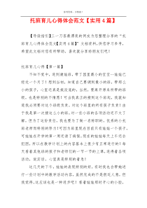 托班育儿心得体会范文【实用4篇】