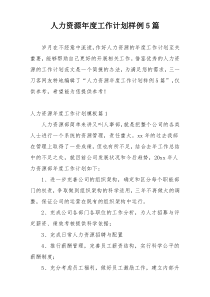 人力资源年度工作计划样例5篇