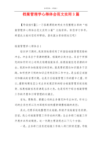 档案管理学心得体会范文实用3篇