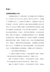 财务报表分析任务1宝钢公司偿还能力分析
