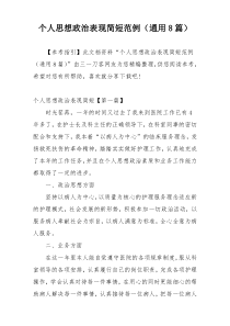 个人思想政治表现简短范例（通用8篇）