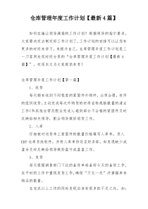 仓库管理年度工作计划【最新4篇】