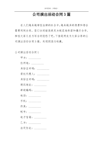 公司演出活动合同3篇