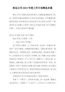 客运公司2023年度工作计划精选多篇