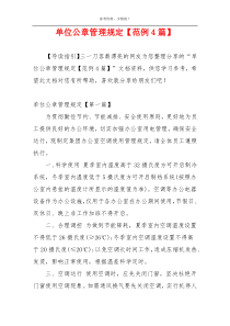 单位公章管理规定【范例4篇】