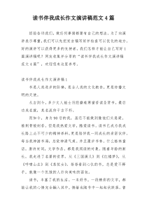 读书伴我成长作文演讲稿范文4篇
