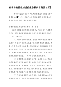 疫情防控整改情况的报告样例【最新4篇】