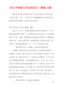 2023年统战工作总结范文（精选4篇）
