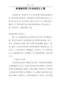 街道除四害工作总结范文2篇