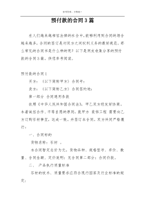 预付款的合同3篇