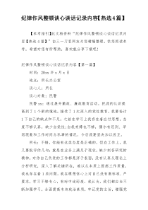 纪律作风整顿谈心谈话记录内容【热选4篇】