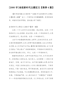 [2000字]奋进新时代主题征文【推荐4篇】