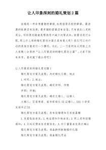 让人印象深刻的婚礼策划2篇