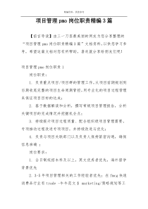 项目管理pmo岗位职责精编3篇