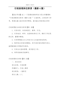 行政助理岗位职责（最新4篇）