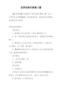 世界法律日教案3篇