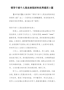 领导干部个人现实表现材料优秀通用3篇